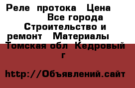 Реле  протока › Цена ­ 4 000 - Все города Строительство и ремонт » Материалы   . Томская обл.,Кедровый г.